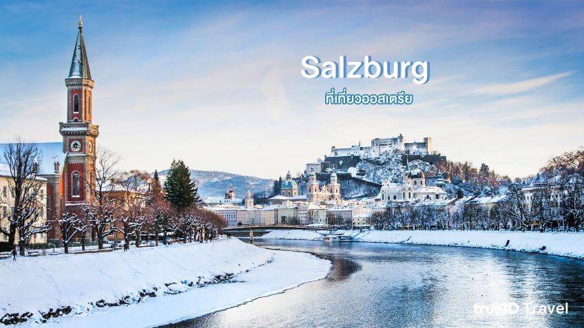 Salzburg ที่เที่ยวออสเตรีย