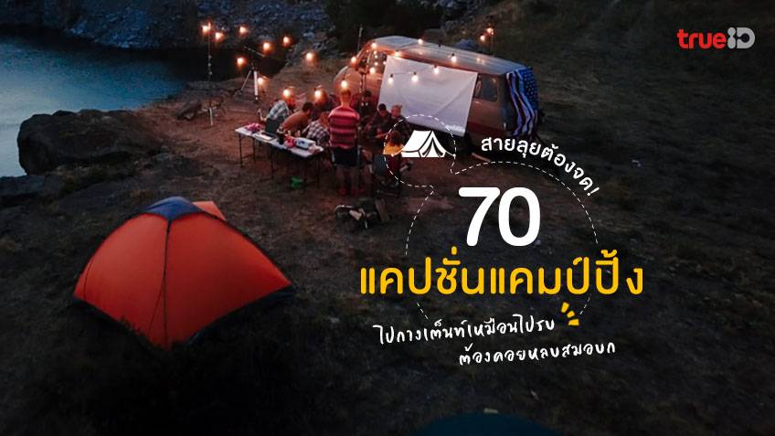 70 แคปชั่นเที่ยว แคปชั่นแคมป์ปิ้ง กางเต็นท์ คำคม เดินป่า สายลุยต้องจด! 🌿 70 แคปชั่นเที่ยว แคปชั่นแคมป์ปิ้ง กางเต็นท์ คำคม เดินป่า สายลุยต้องจด! 🌿