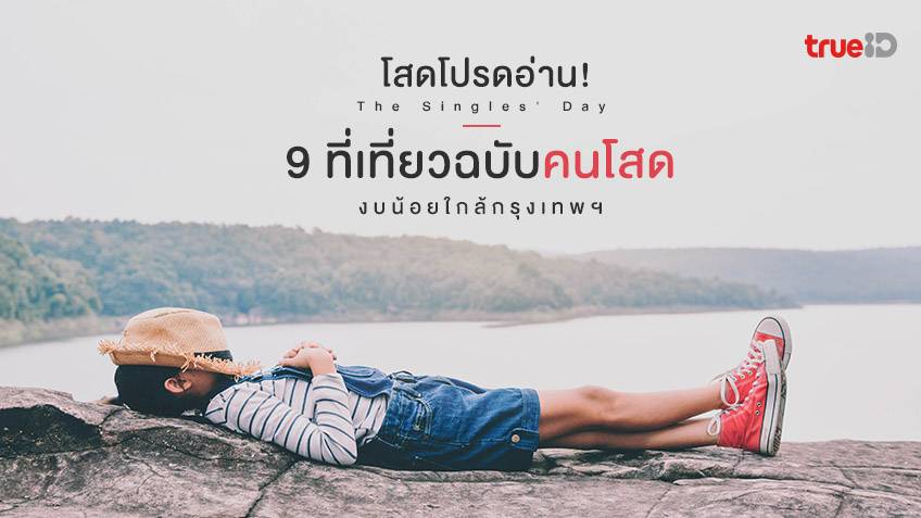 โสดโปรดอ่าน! 9 ที่เที่ยวฉบับคนโสด เที่ยวแบบประหยัด ใกล้กรุงเทพ เที่ยวคนเดียว  ก็ชิลได้