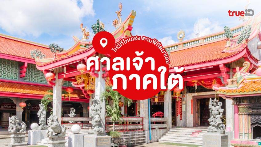 รวม ศาลเจ้า ภาคใต้ ไหว้ขอพร รับ ตรุษจีน เสริมความเฮง