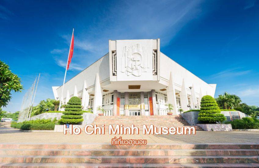 Ho Chi Minh Museum ฮานอย ที่เที่ยวเวียดนาม