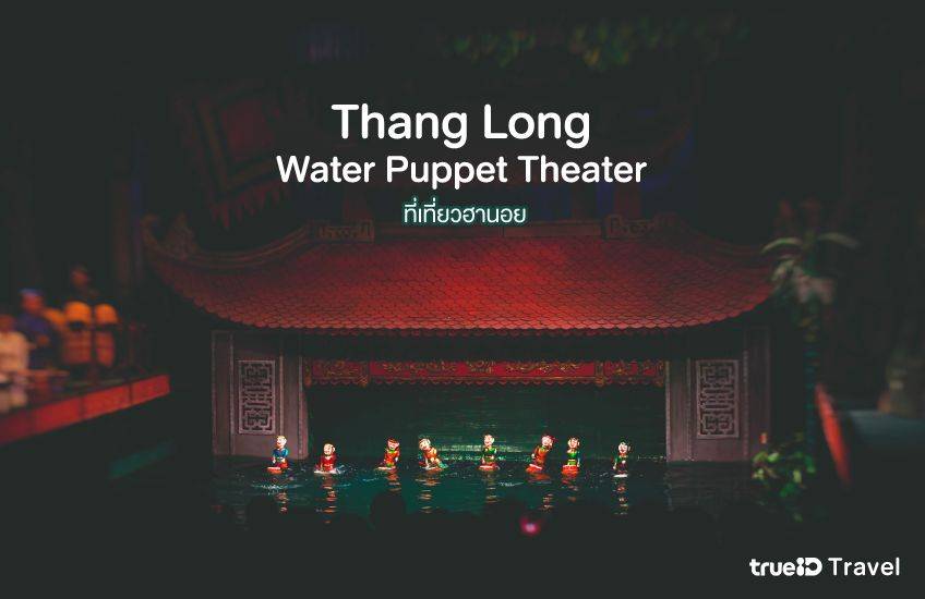 Thang Long Water Puppet Theater ฮานอย ที่เที่ยวเวียดนาม