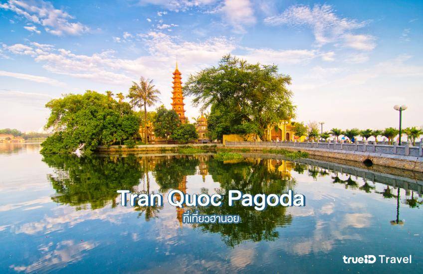 Tran Quoc Pagoda ฮานอย ที่เที่ยวเวียดนาม