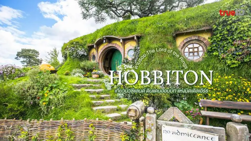 ตามรอย The Lord of the Rings ฮอบบิตัน Hobbiton ที่เที่ยวนิวซีแลนด์ ดินแดนฮอบบิท แห่งมิดเดิลเอิร์ธ