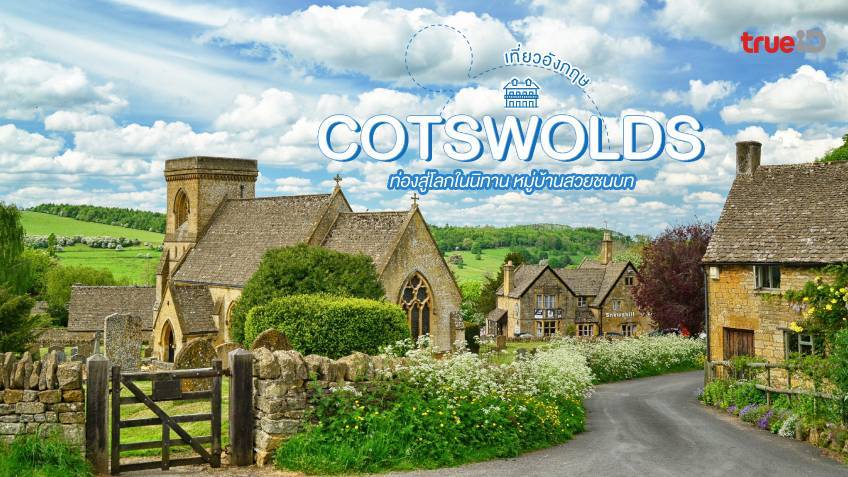 10 หมู่บ้าน Cotswolds ที่เที่ยวอังกฤษ ท่องสู่โลกในนิทาน หมู่บ้านสวยชนบท 10 หมู่บ้าน Cotswolds ที่เที่ยวอังกฤษ ท่องสู่โลกในนิทาน หมู่บ้านสวยชนบท