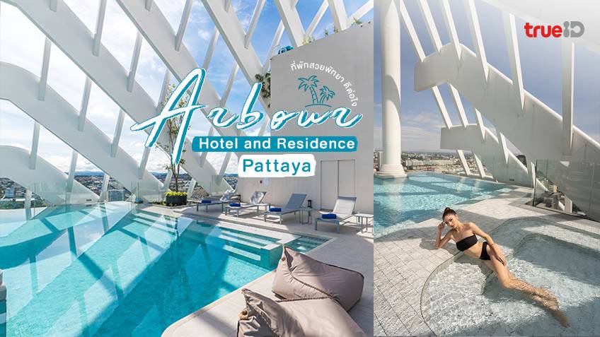เช็คอิน ที่พักพัทยา เปิดใหม่ Arbour Hotel and Residence Pattaya ที่พักสวย  วิวทะเล บรรยากาศดีต่อใจ
