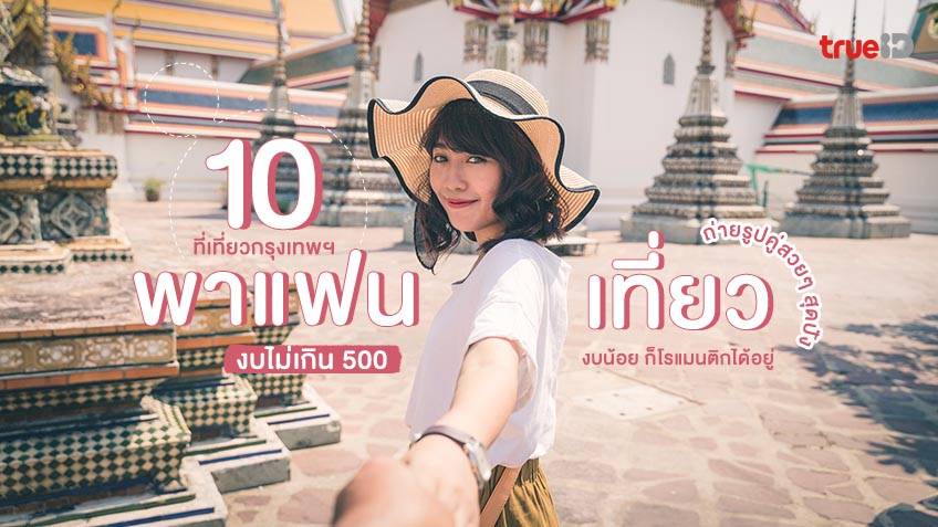 10 ที่เที่ยววาเลนไทน์ ในกรุงเทพ งบไม่เกิน 500 เที่ยวแบบประหยัด โรแมนติก ได้อยู่