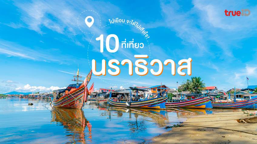 10 ที่เที่ยวนราธิวาส พิกัดสวย จังหวัดชายแดนใต้ ที่น่าไปเยือน!