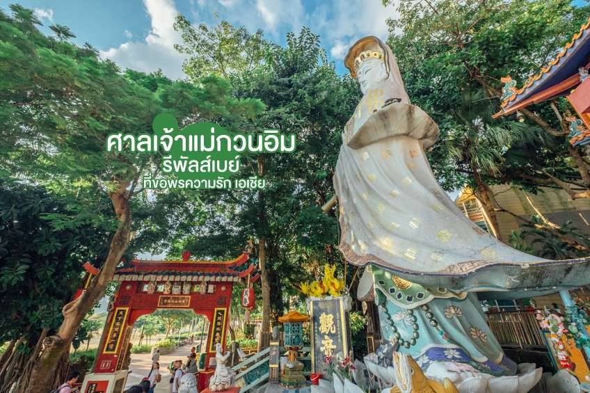 ศาลเจ้าแม่กวนอิม ที่ขอพรความรัก ที่เที่ยวฮ่องกง