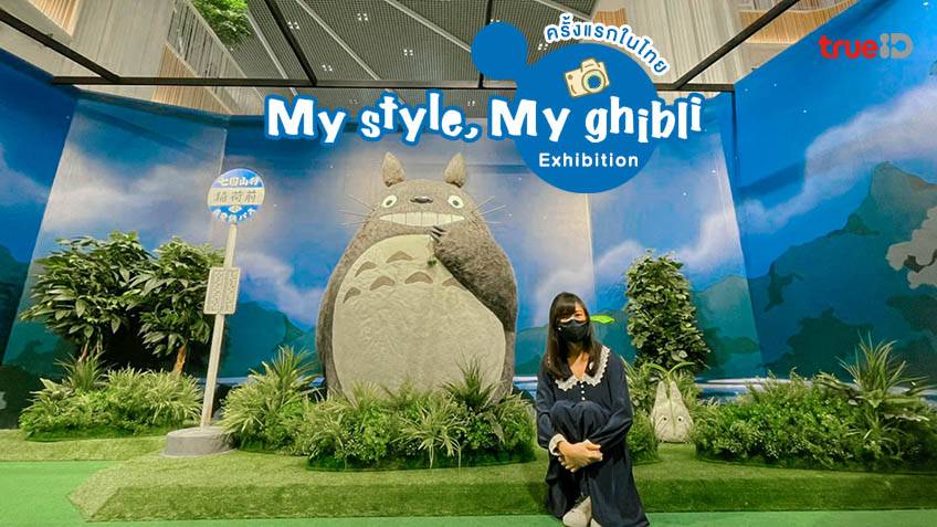 หลงไปในโลก จิบลิ Ghibi ครั้งแรกในไทย เซย์ไฮ โทโทโร่ เพื่อนรัก กับ My Style,  My Ghibli Exhibition เซ็นทรัลเวิลด์