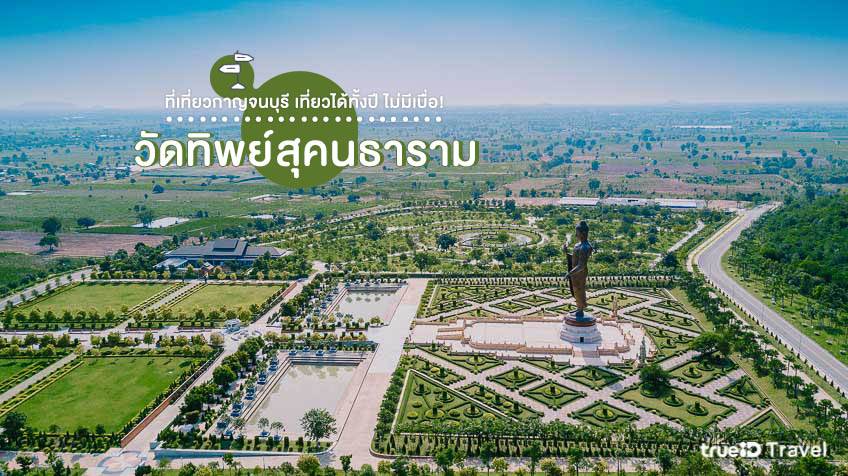 ที่เที่ยวกาญจนบุรี วัดทิพย์สุคนธาราม วัดสวยในไทย