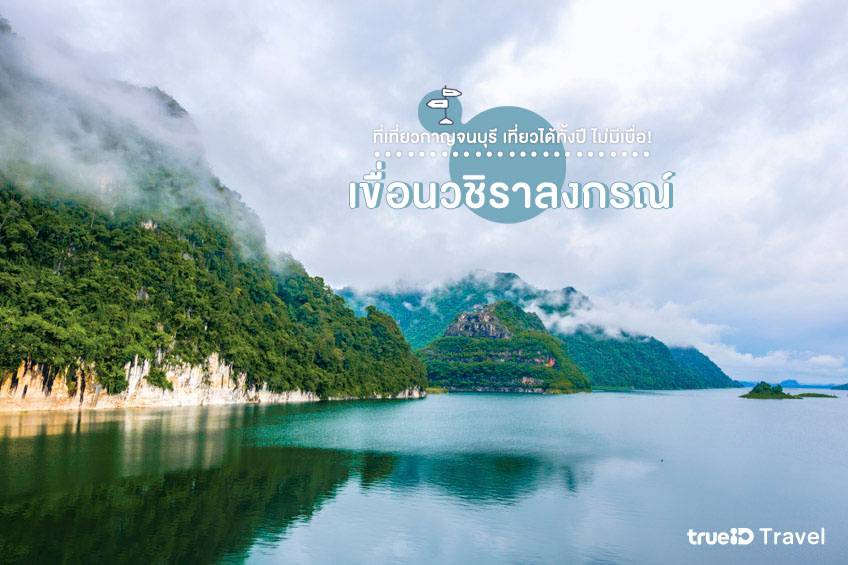 ที่เที่ยวกาญจนบุรี 2022 เขื่อนวชิราลงกรณ์ ที่เที่ยวธรรมชาติ