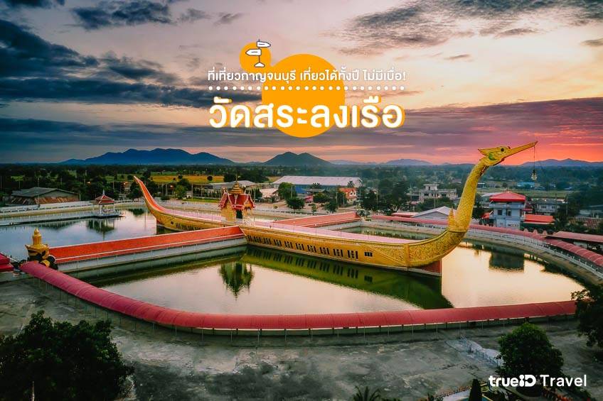 ที่เที่ยวกาญจนบุรี 2022 เรือสุพรรณหงษ์ วัดสระลงเรือ วัดสวยกาญจนบุรี