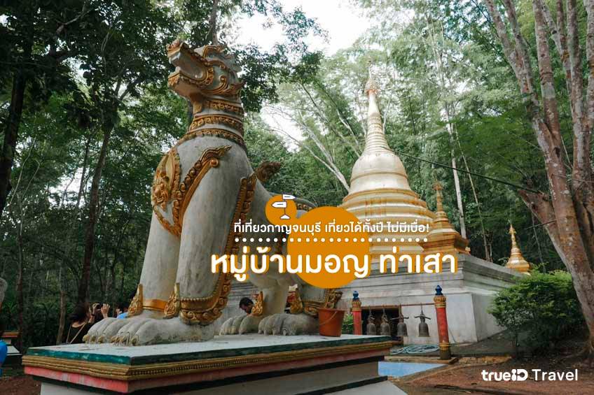 ที่เที่ยวกาญจนบุรี 2565 หมู่บ้านมอญ ท่าเสา