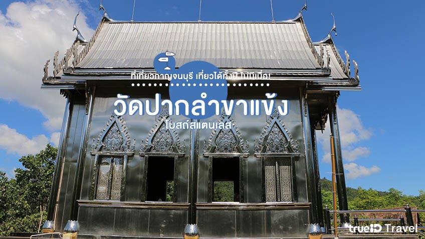 ที่เที่ยวกาญจนบุรี 2565 โบสถ์สแตนเลส วัดปากลำขาแข้ง วัดสวยในไทย