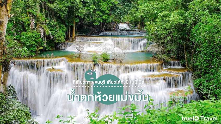 ที่เที่ยวกาญจนบุรี เที่ยวธรรมชาติ น้ำตกห้วยแม่ขมิ้น