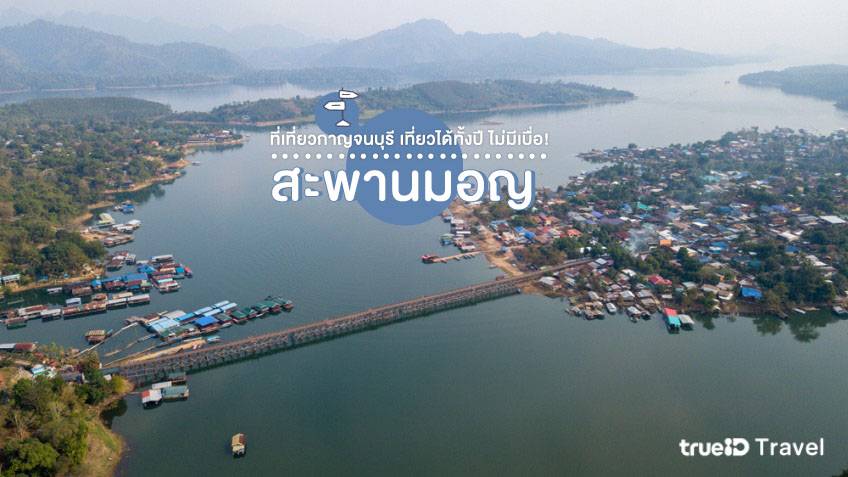 ที่เที่ยวกาญจนบุรี สะพานมอญ สังขละบุรี
