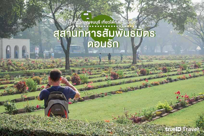 ที่เที่ยวกาญจนบุรี สุสานทหารสัมพันธมิตรดอนรัก