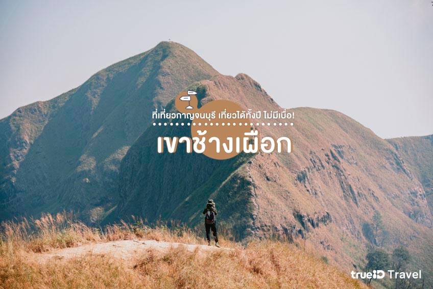 ที่เที่ยวกาญจนบุรี 2022 เขาช้างเผือก