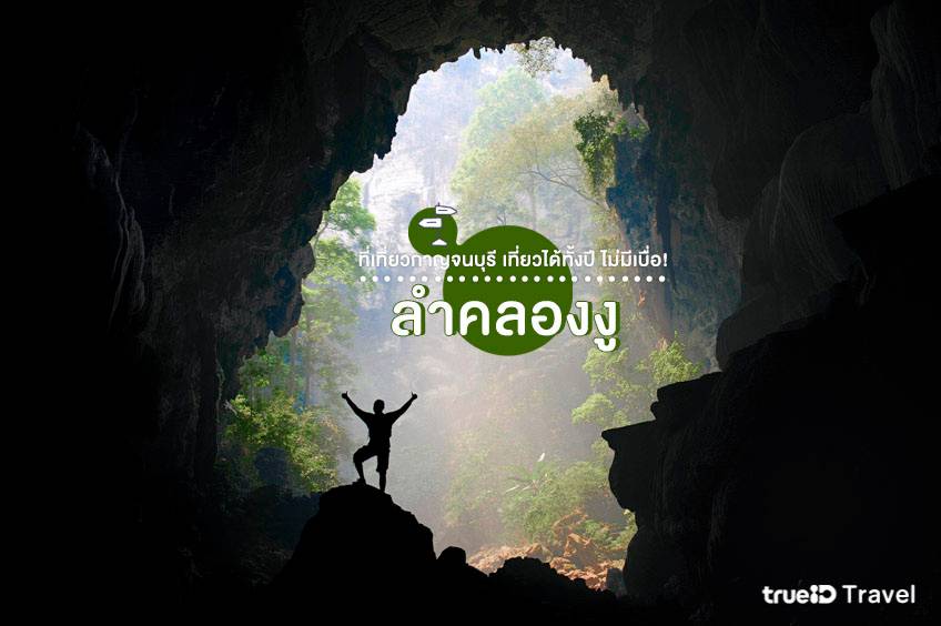 ที่เที่ยวกาญจนบุรี ลำคลองงู อุทยานแห่งชาติ กาญจนบุรี