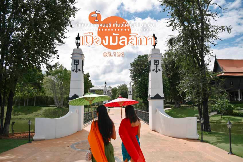 ที่เที่ยวกาญจนบุรี เมืองมัลลิกา รศ.124 ที่เที่ยวสวย กาญจนบุรี