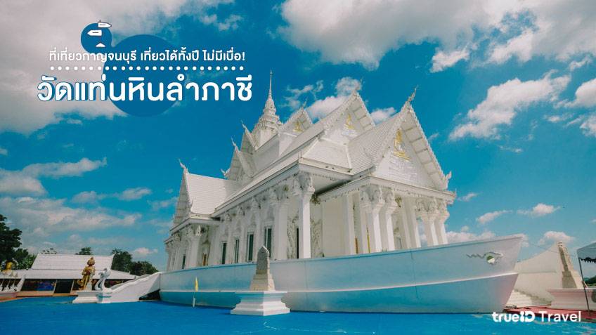 ที่เที่ยวกาญจนบุรี วัดแท่นหินลำภาชี วัดสวยในไทย