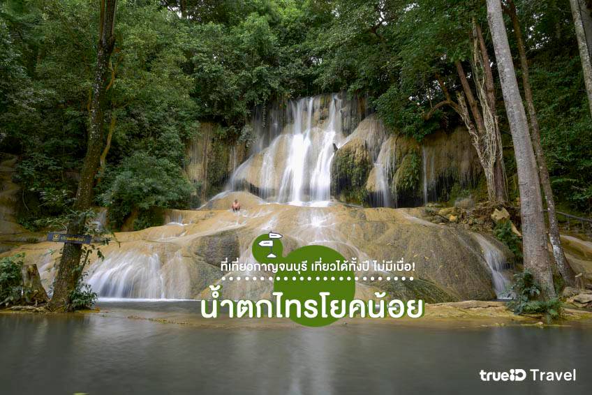 ที่เที่ยวกาญจนบุรี 2565 น้ำตกไทรโยคน้อย น้ำตก กาญ