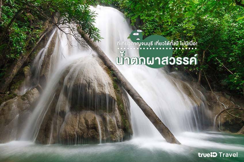 ที่เที่ยวกาญจนบุรี 2022 น้ำตกผาสวรรค์ ที่เที่ยวธรรมชาติ