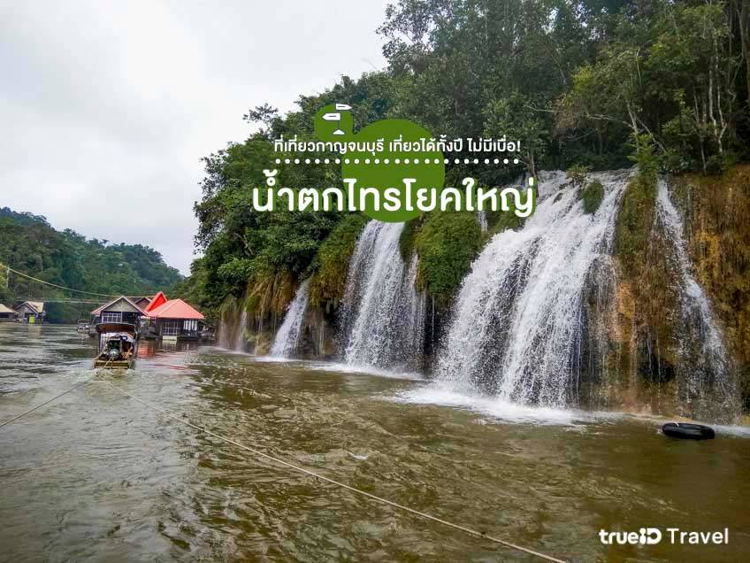 ที่เที่ยวกาญจนบุรี 2565 น้ำตกไทรโยคใหญ่ กาญจนบุรี