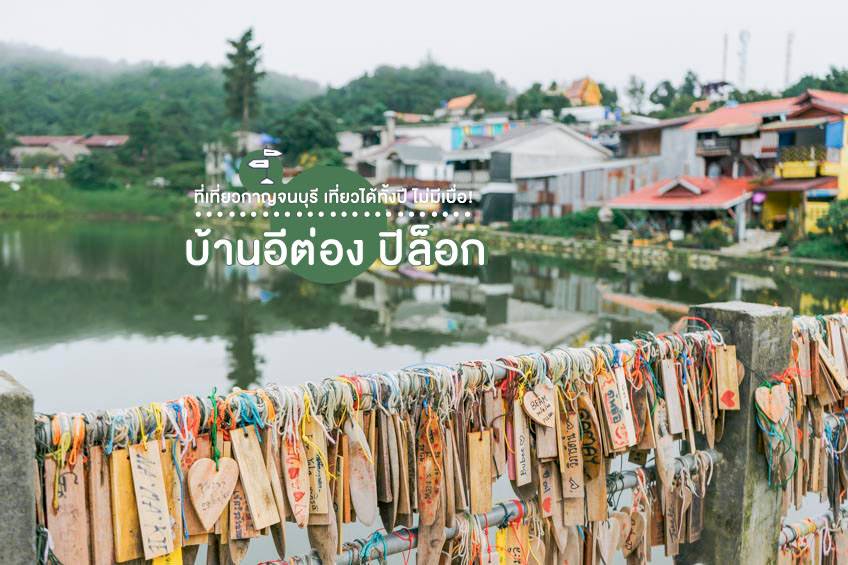 ที่เที่ยวกาญจนบุรี บ้านอีต่อง ปิล็อก