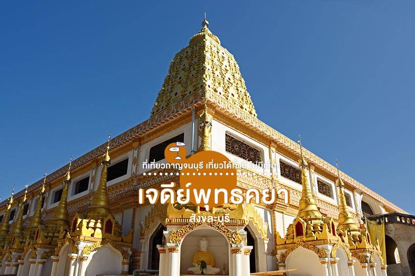 ที่เที่ยวกาญจนบุรี เจดีย์พุทธคยา สังขละบุรี