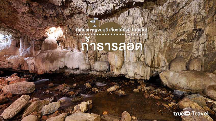 ที่เที่ยวกาญจนบุรี ถ้ำธารลอด เที่ยวธรรมชาติ