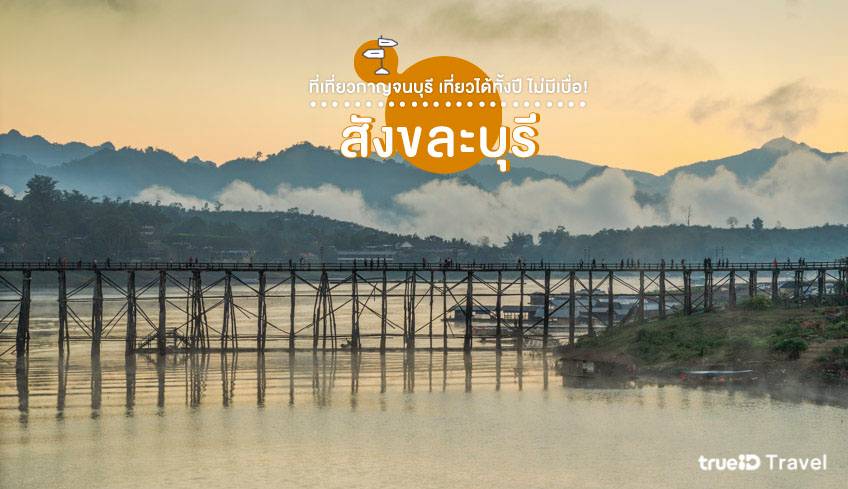 ที่เที่ยวกาญจนบุรี 2022 สังขละบุรี