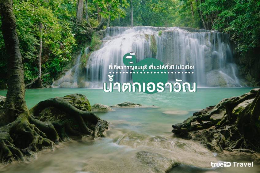 ที่เที่ยวกาญจนบุรี น้ำตกเอราวัณ ที่เที่ยวธรรมชาติ น้ำตก