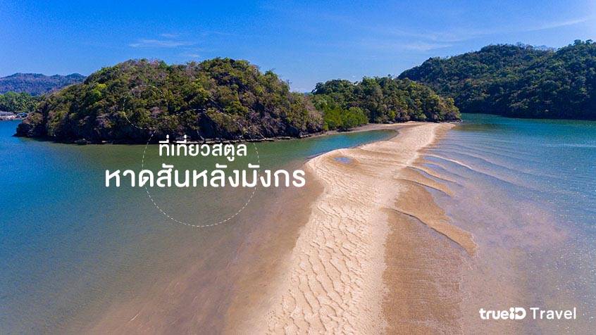 หาดสันหลังมังกร สตูล