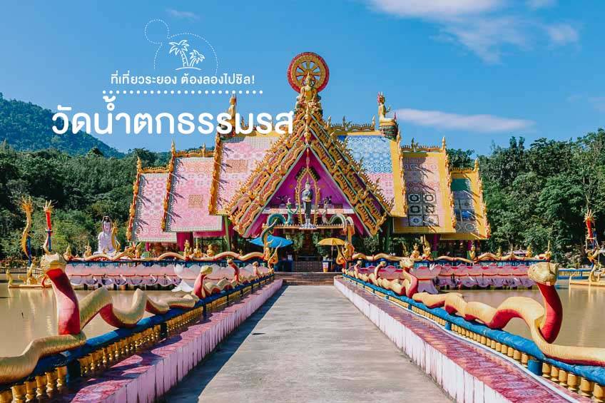 ที่เที่ยวระยอง 2025 วัดน้ำตกธรรมรส เที่ยวระยอง