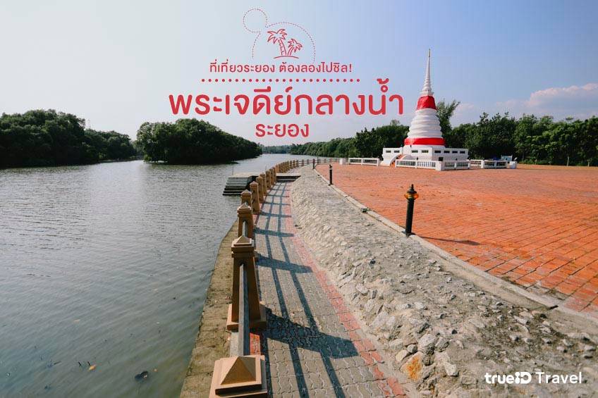 ที่เที่ยวระยอง 2565 พระเจดีย์กลางน้ำ ระยอง