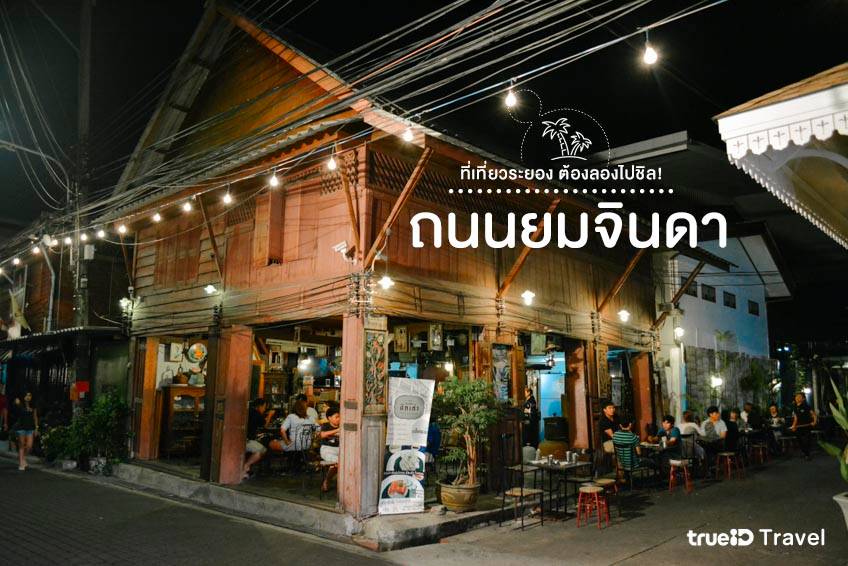 ที่เที่ยวระยอง 2565 ถนนยมจินดา เมืองเก่าระยอง