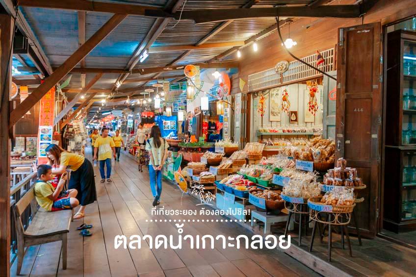 ที่เที่ยวระยอง 2568 ตลาดน้ำเกาะกลอย เที่ยวระยอง