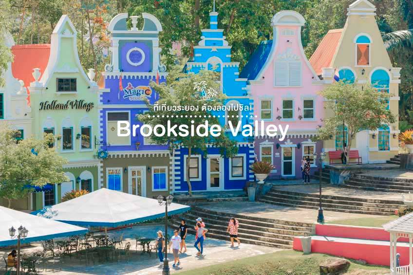 ที่เที่ยวระยอง 2022 Brookside Valley เที่ยวระยอง