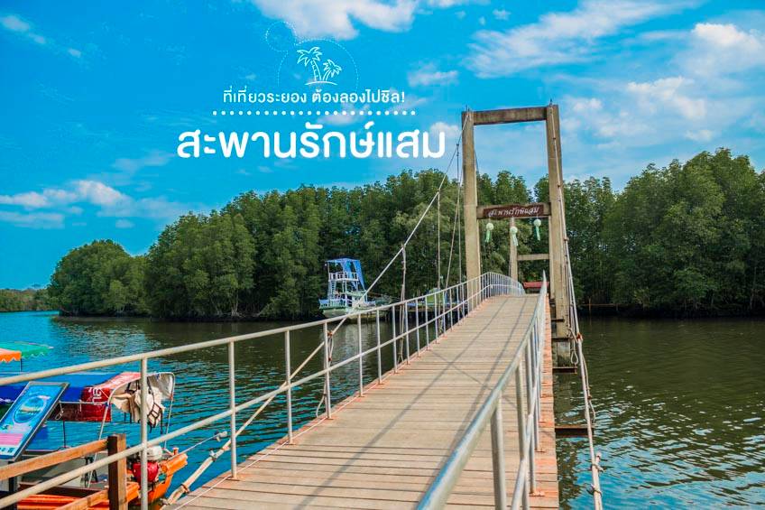 ที่เที่ยวระยอง 2022 สะพานรักษ์แสม เที่ยวระยอง