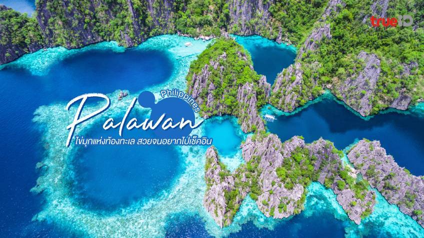 ปาลาวัน Palawan ที่เที่ยวฟิลิปปินส์ ไข่มุกแห่งท้องทะเล สวยจนอยากไปเช็คอิน