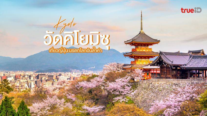 ที่เที่ยวเกียวโต วัดคิโยมิซุ Kiyomizu-dera Temple วัดน้ำใส มรดกโลก ญี่ปุ่น