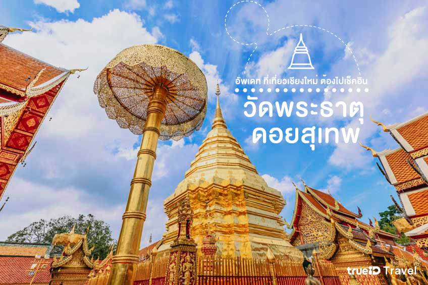 ที่เที่ยวเชียงใหม่ 2022 วัดพระธาตุดอยสุเทพ