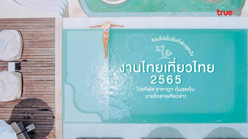 รวม โปรโมชั่น งานไทยเที่ยวไทย 2565 โปรที่พัก ราคาถูก คุ้มสุดคุ้ม มาแล้วสายเที่ยวจ๋า !