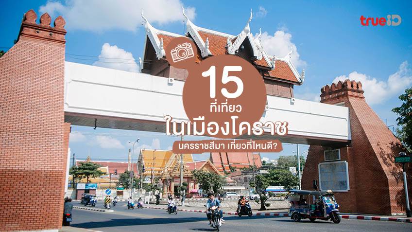 15 ที่เที่ยวโคราชในเมือง นครราชสีมา เที่ยวที่ไหนดี ในเมืองย่าโม