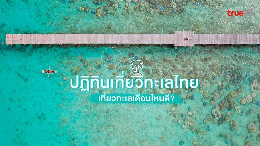 เที่ยวทะเลหน้าไหนดี ปฏิทินเที่ยวทะเลไทย ทะเลอ่าวไทย ทะเลอันดามัน  ทะเลตะวันออก ทะเลตะวันตก เที่ยวทะเลเดือนไหนดี ?