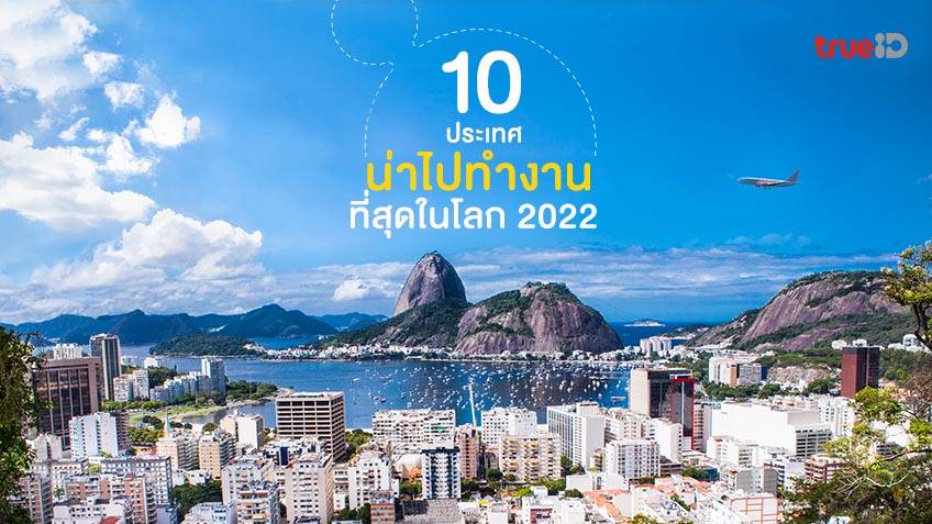 รวม 10 ประเทศน่าไปทำงาน ให้เงินเดือนดี ที่สุดในโลก ประจำปี 2022