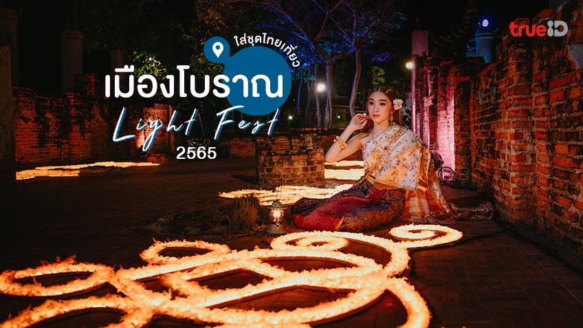 ที่เที่ยวสมุทรปราการ เมืองโบราณ ไลท์ เฟส 2565
