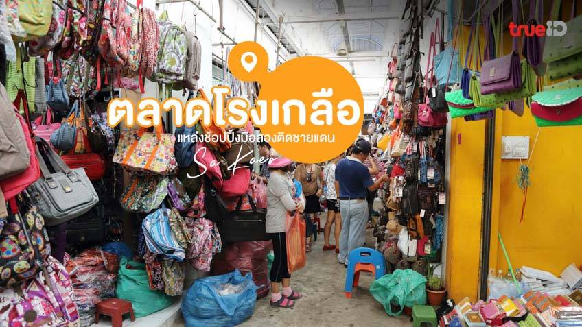 ตลาดโรงเกลือ ที่เที่ยวสระแก้ว ตลาดมือสองชื่อดัง ติดชายแดนไทย